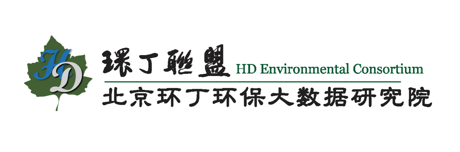 大鸡巴快操我关于拟参与申报2020年度第二届发明创业成果奖“地下水污染风险监控与应急处置关键技术开发与应用”的公示